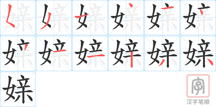 《媇》的笔顺分步演示（一笔一画写字）