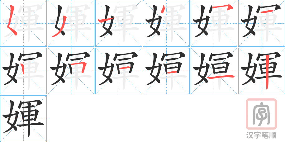 《媈》的笔顺分步演示（一笔一画写字）