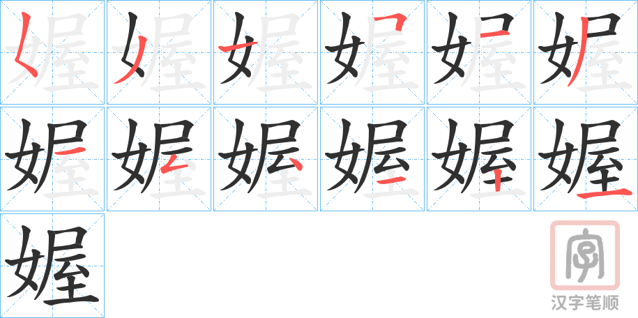 《媉》的笔顺分步演示（一笔一画写字）