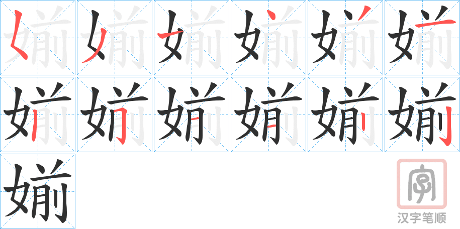 《媊》的笔顺分步演示（一笔一画写字）