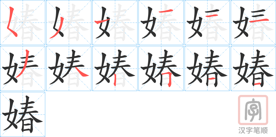 《媋》的笔顺分步演示（一笔一画写字）