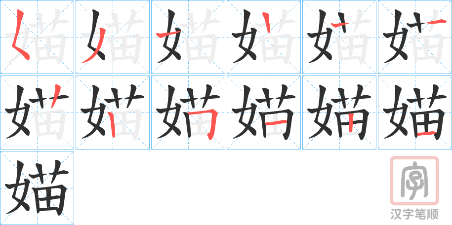 《媌》的笔顺分步演示（一笔一画写字）