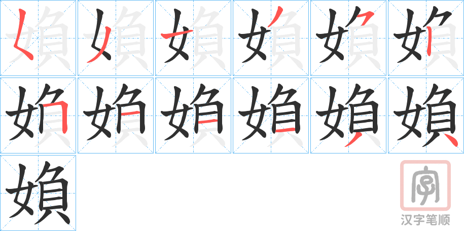 《媍》的笔顺分步演示（一笔一画写字）