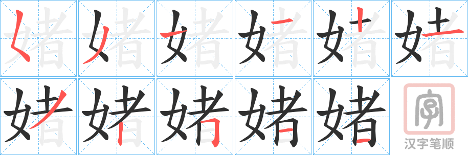 《媎》的笔顺分步演示（一笔一画写字）