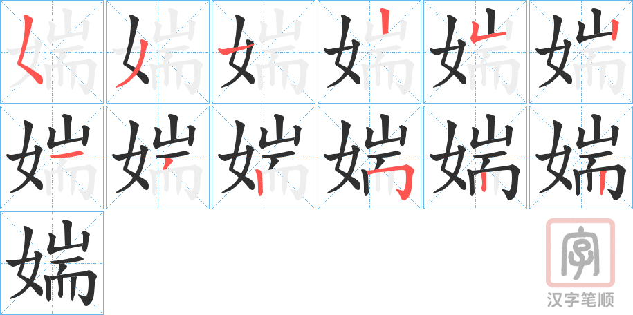 《媏》的笔顺分步演示（一笔一画写字）