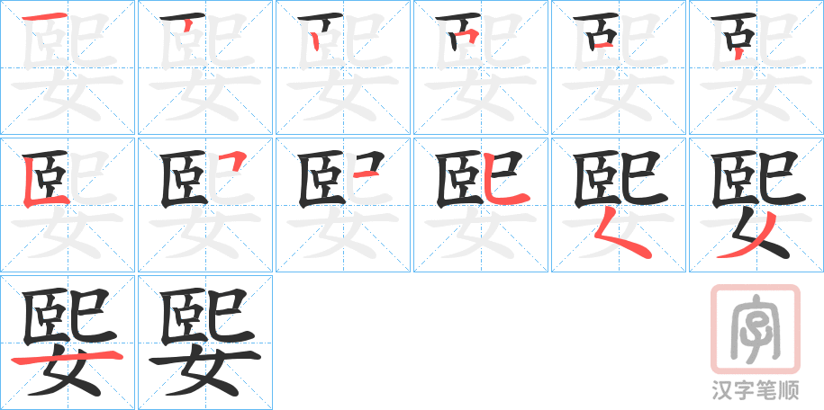 《媐》的笔顺分步演示（一笔一画写字）