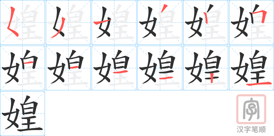 《媓》的笔顺分步演示（一笔一画写字）