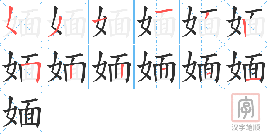 《媔》的笔顺分步演示（一笔一画写字）