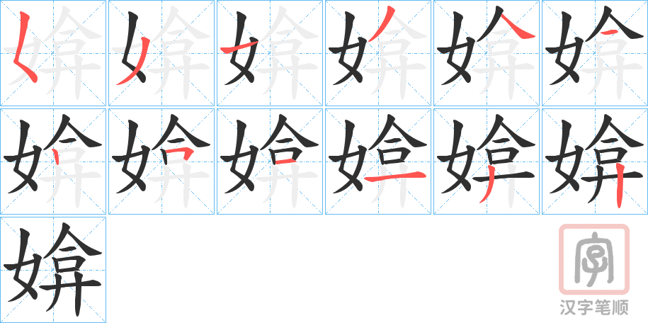 《媕》的笔顺分步演示（一笔一画写字）