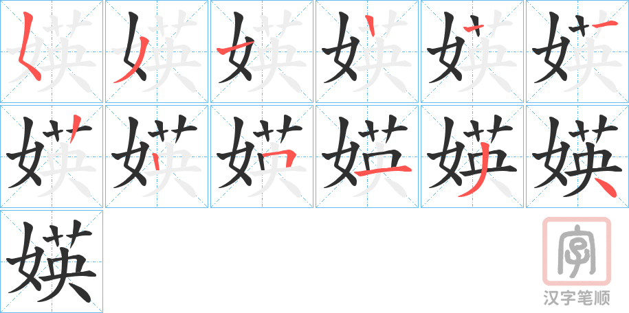 《媖》的笔顺分步演示（一笔一画写字）