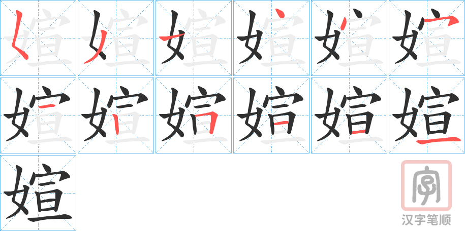 《媗》的笔顺分步演示（一笔一画写字）