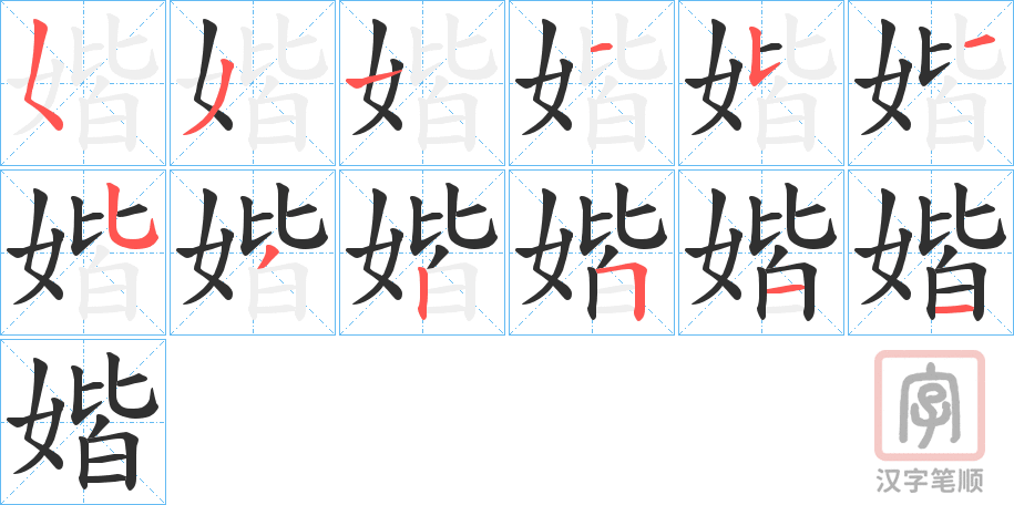 《媘》的笔顺分步演示（一笔一画写字）