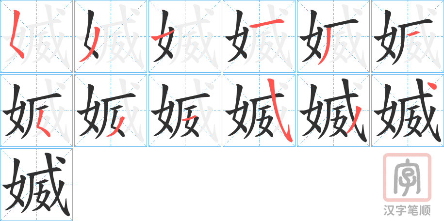《媙》的笔顺分步演示（一笔一画写字）