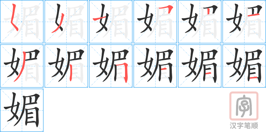 《媚》的笔顺分步演示（一笔一画写字）