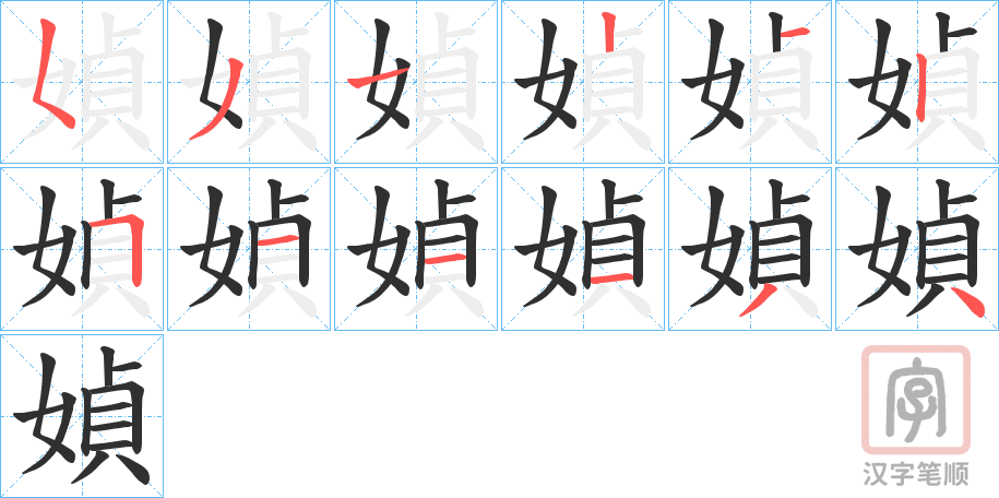《媜》的笔顺分步演示（一笔一画写字）