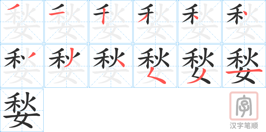 《媝》的笔顺分步演示（一笔一画写字）