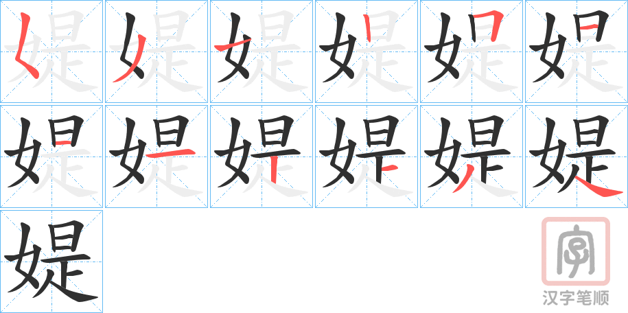 《媞》的笔顺分步演示（一笔一画写字）