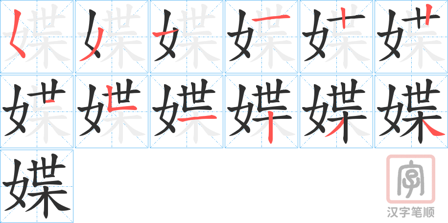 《媟》的笔顺分步演示（一笔一画写字）