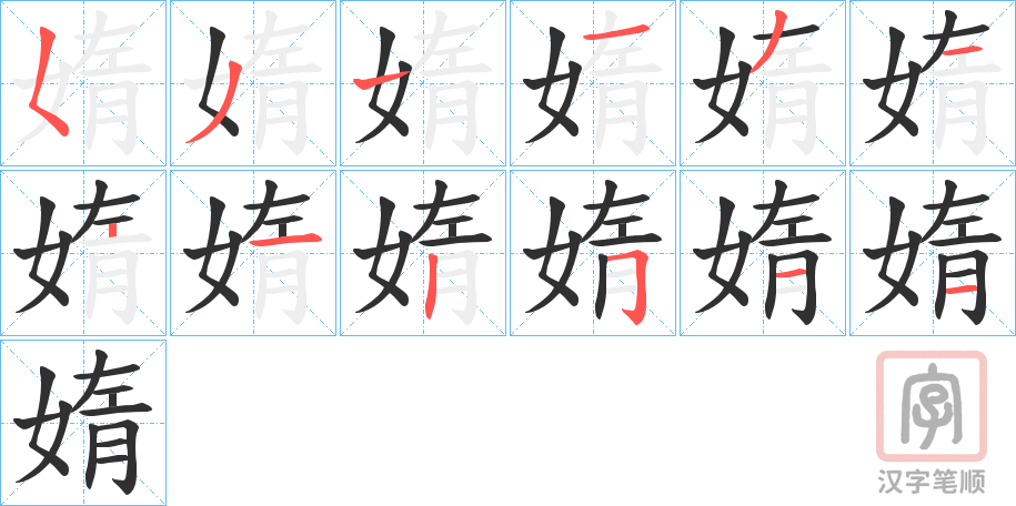 《媠》的笔顺分步演示（一笔一画写字）