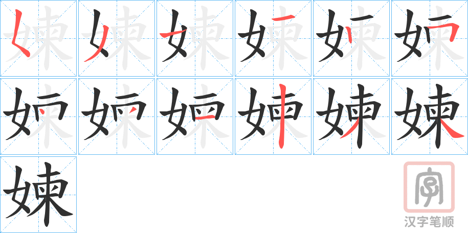 《媡》的笔顺分步演示（一笔一画写字）
