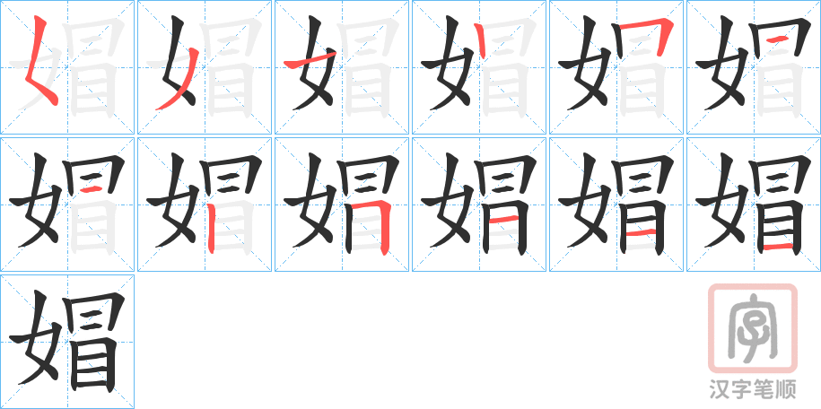 《媢》的笔顺分步演示（一笔一画写字）