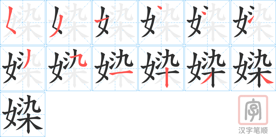 《媣》的笔顺分步演示（一笔一画写字）