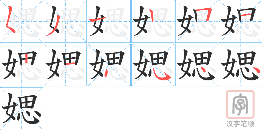 《媤》的笔顺分步演示（一笔一画写字）
