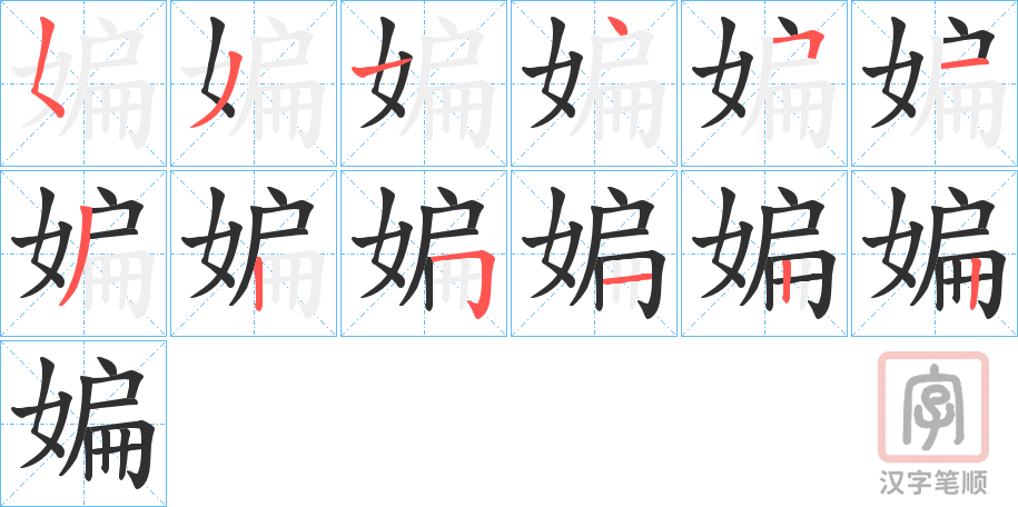 《媥》的笔顺分步演示（一笔一画写字）