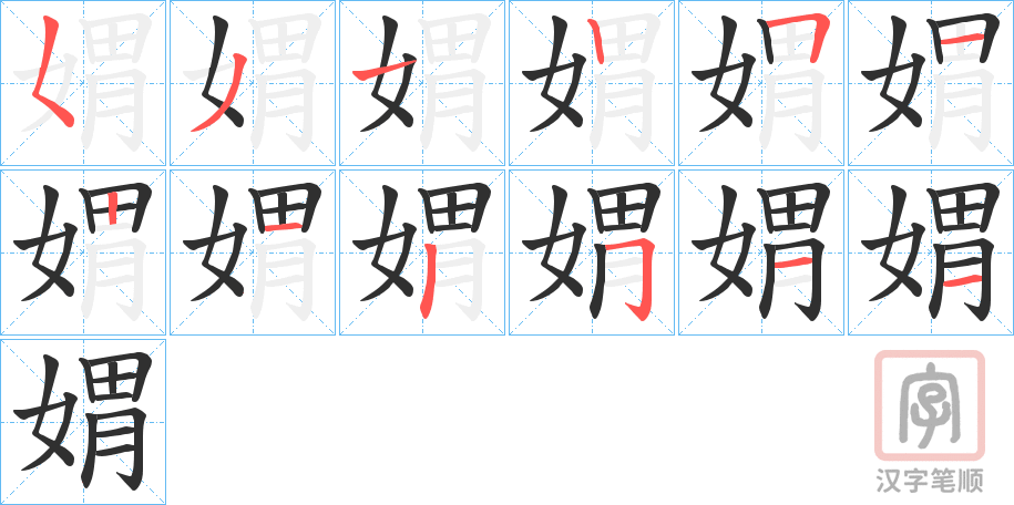 《媦》的笔顺分步演示（一笔一画写字）