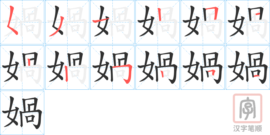 《媧》的笔顺分步演示（一笔一画写字）