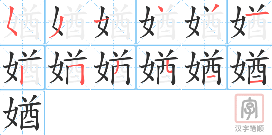 《媨》的笔顺分步演示（一笔一画写字）