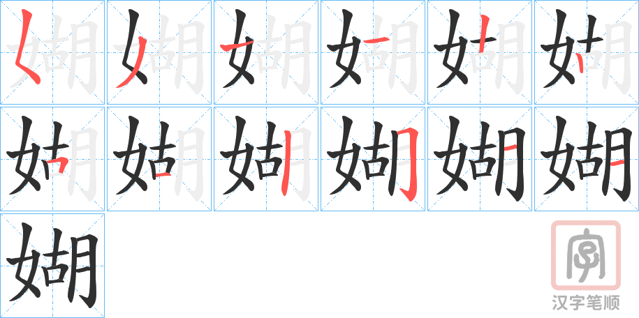 《媩》的笔顺分步演示（一笔一画写字）