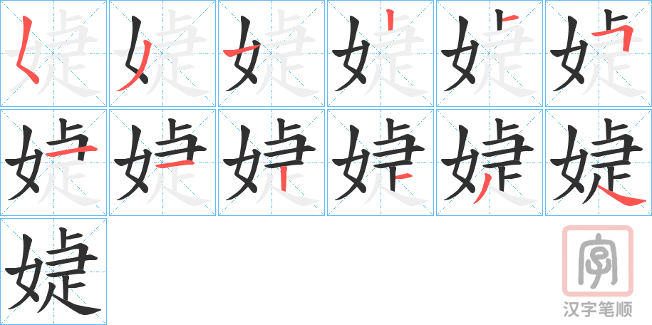 《媫》的笔顺分步演示（一笔一画写字）