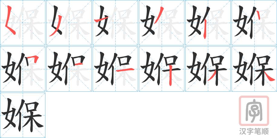 《媬》的笔顺分步演示（一笔一画写字）