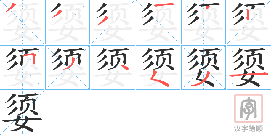 《媭》的笔顺分步演示（一笔一画写字）