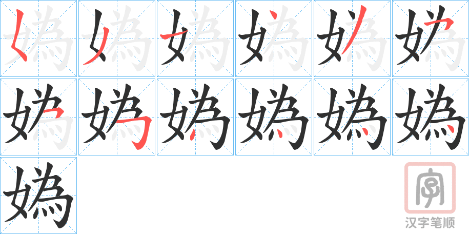 《媯》的笔顺分步演示（一笔一画写字）