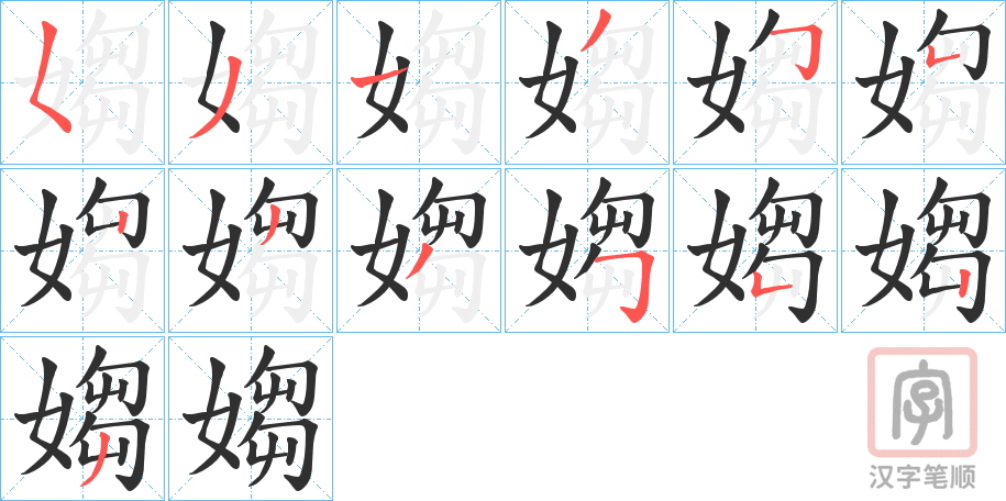 《媰》的笔顺分步演示（一笔一画写字）
