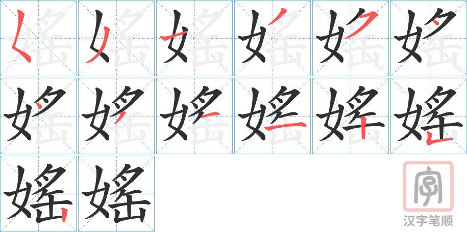 《媱》的笔顺分步演示（一笔一画写字）