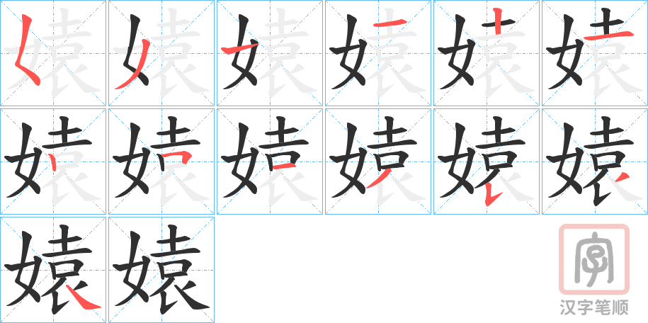 《媴》的笔顺分步演示（一笔一画写字）