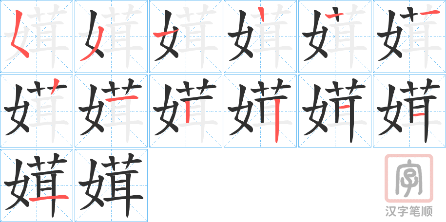 《媶》的笔顺分步演示（一笔一画写字）