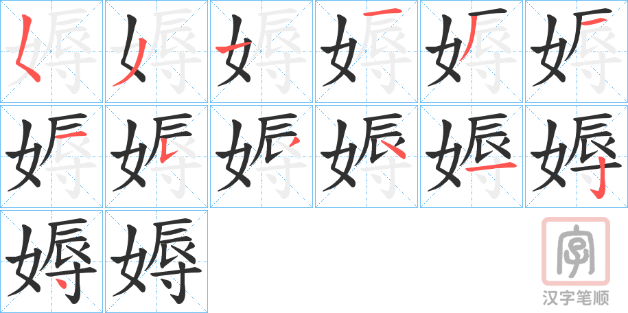 《媷》的笔顺分步演示（一笔一画写字）