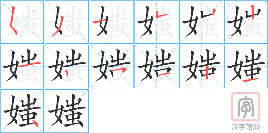 《媸》的笔顺分步演示（一笔一画写字）