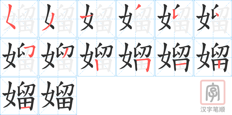 《媹》的笔顺分步演示（一笔一画写字）