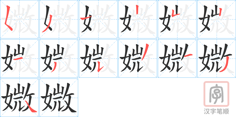 《媺》的笔顺分步演示（一笔一画写字）