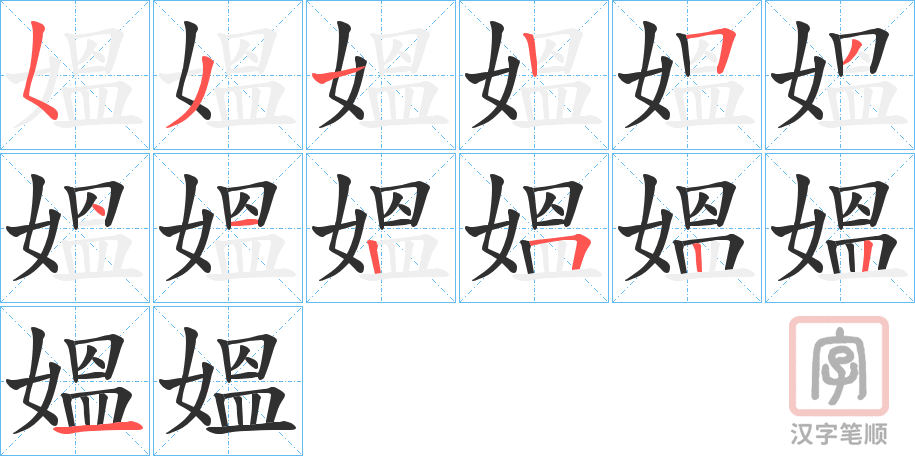 《媼》的笔顺分步演示（一笔一画写字）