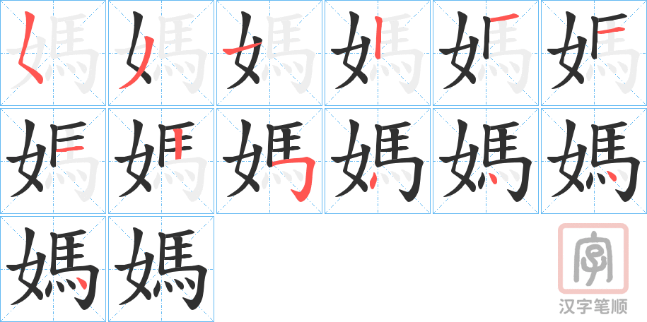 《媽》的笔顺分步演示（一笔一画写字）