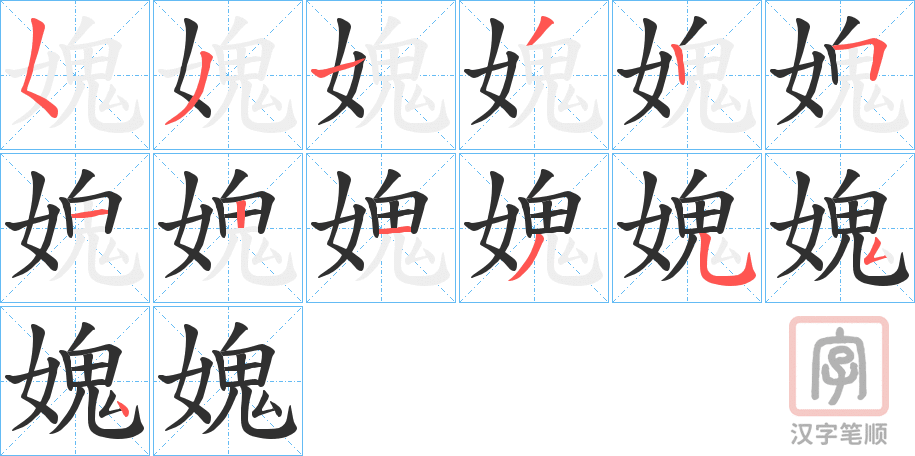 《媿》的笔顺分步演示（一笔一画写字）