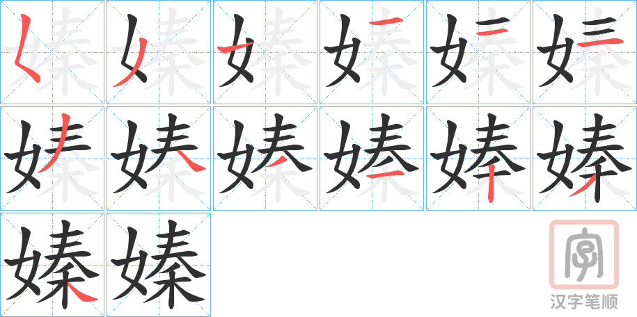 《嫀》的笔顺分步演示（一笔一画写字）