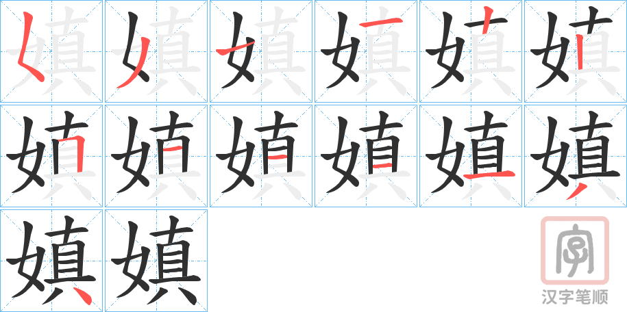 《嫃》的笔顺分步演示（一笔一画写字）