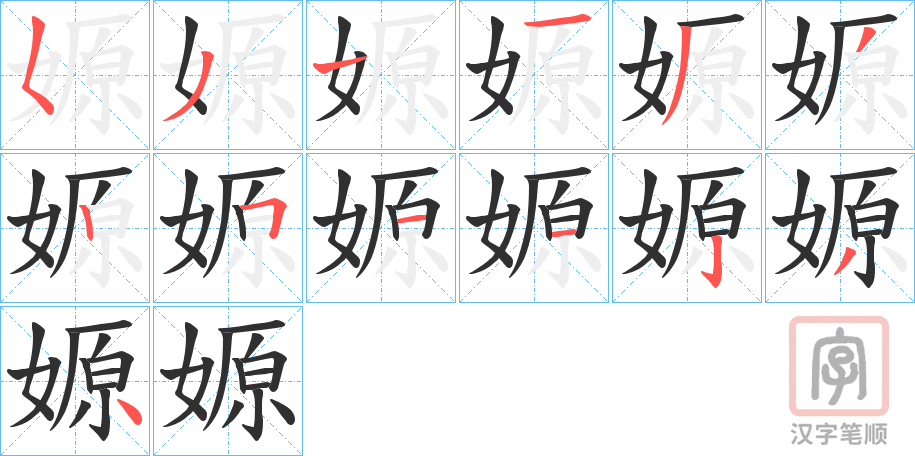 《嫄》的笔顺分步演示（一笔一画写字）